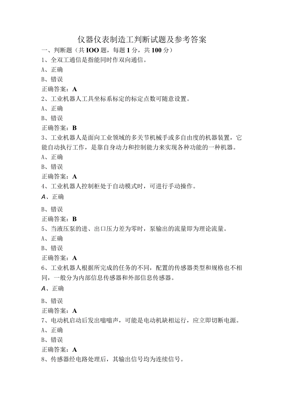 仪器仪表制造工判断试题及参考答案.docx_第1页