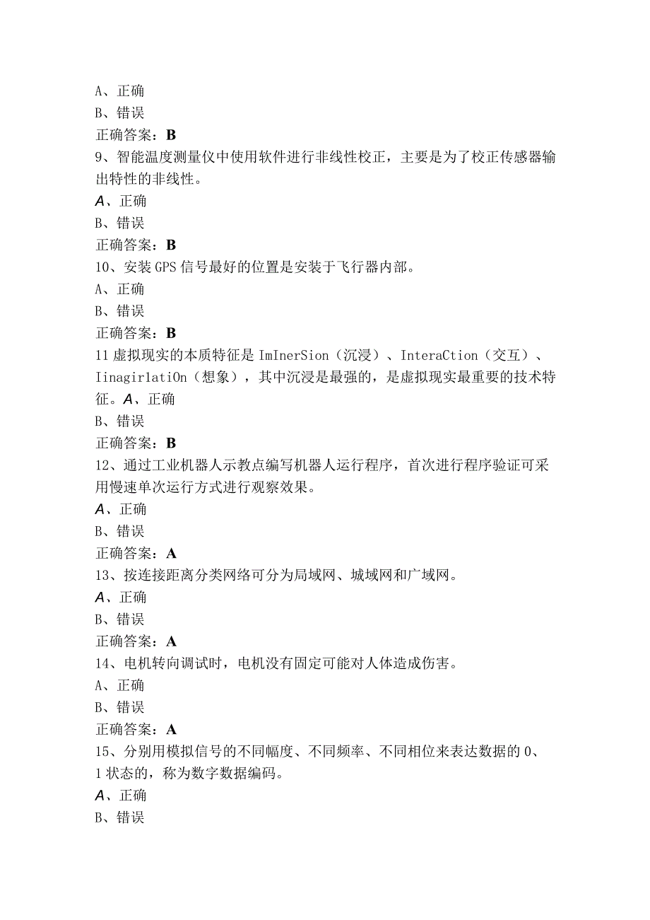 仪器仪表制造工判断试题及参考答案.docx_第2页