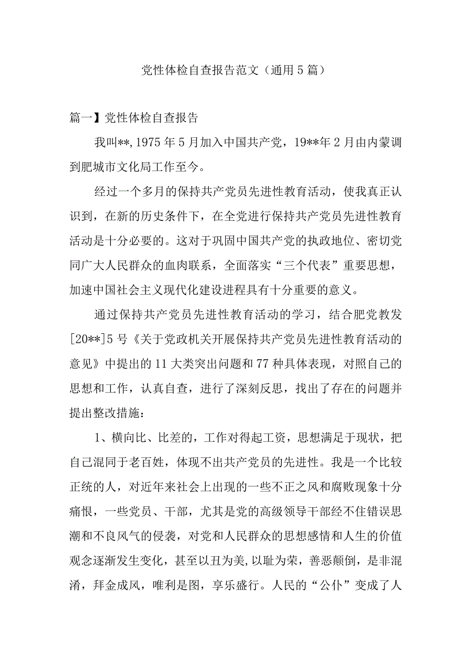 党性体检自查报告范文(通用5篇).docx_第1页