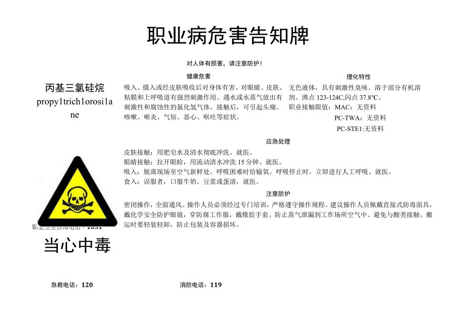 丙基三氯硅烷-职业病危害告知牌.docx_第1页