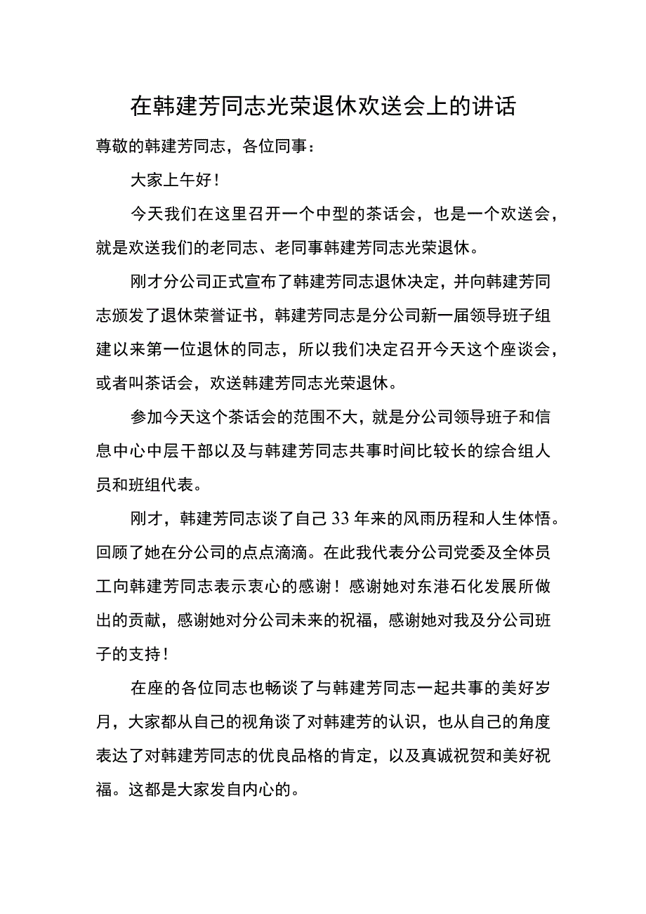 党委书记在韩建芳同志光荣退休欢送会上的讲话.docx_第1页