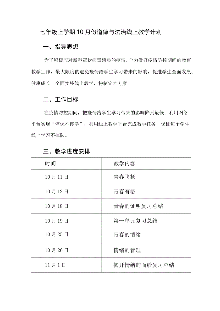 七年级上学期10月份道德与法治线上教学计划.docx_第1页