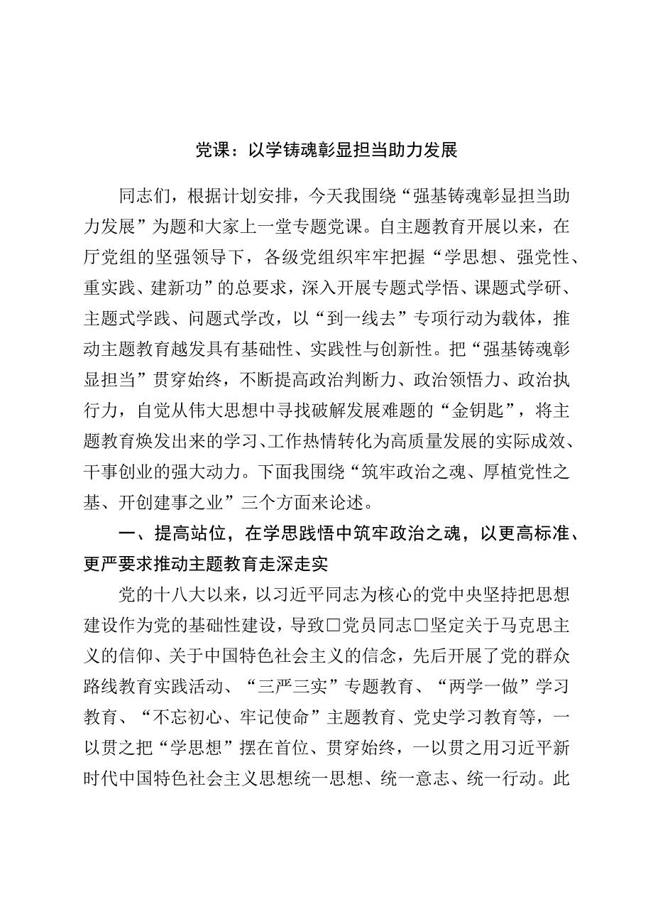 党课：以学铸魂彰显担当助力发展.docx_第1页