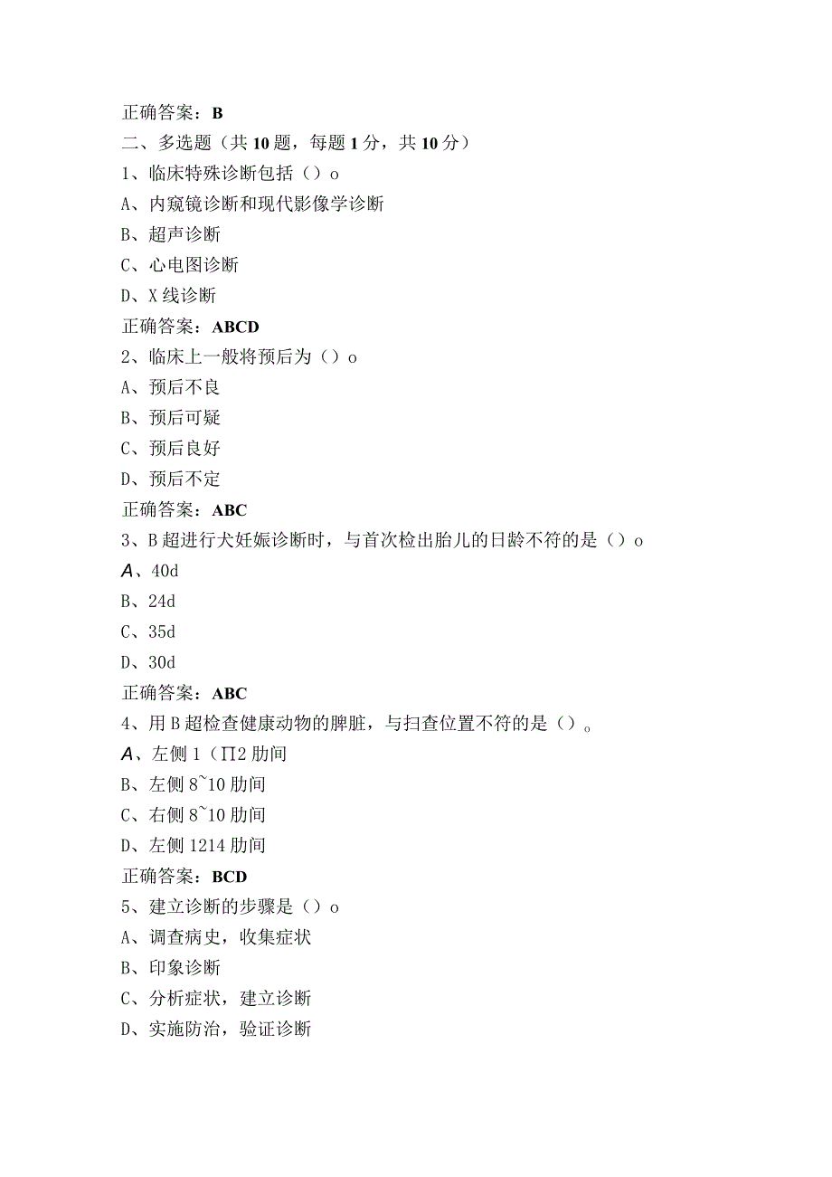 《兽医临床诊断》练习题库+参考答案.docx_第3页