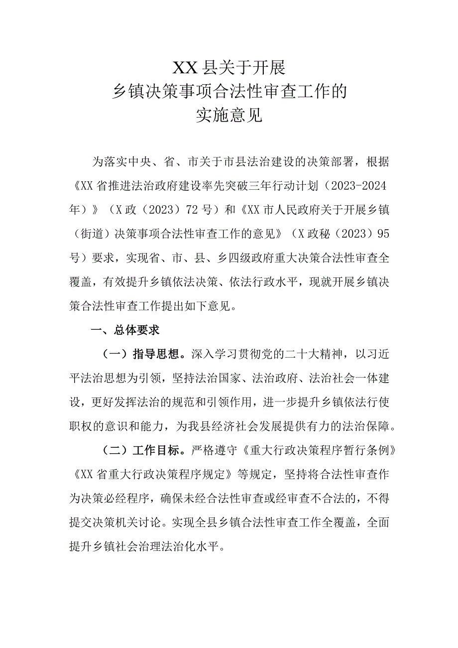 XX县关于开展乡镇决策事项合法性审查工作的实施意见.docx_第1页