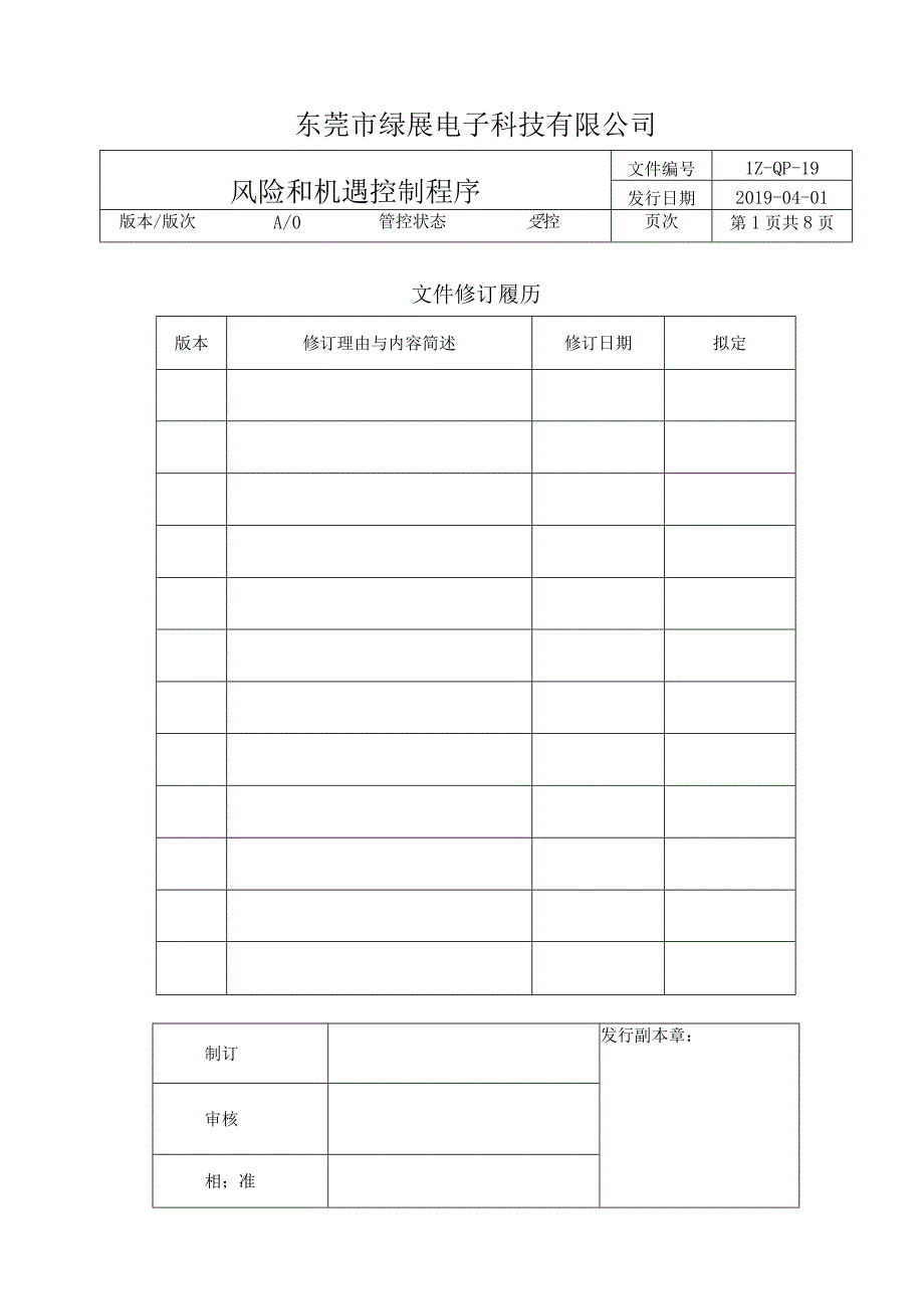 LZ-QP-19风险和机遇控制程序.docx_第1页