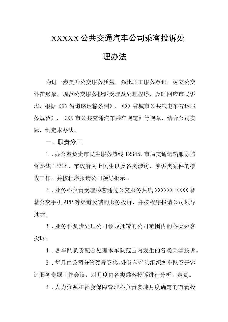 公共交通汽车公司乘客投诉处理办法.docx_第1页