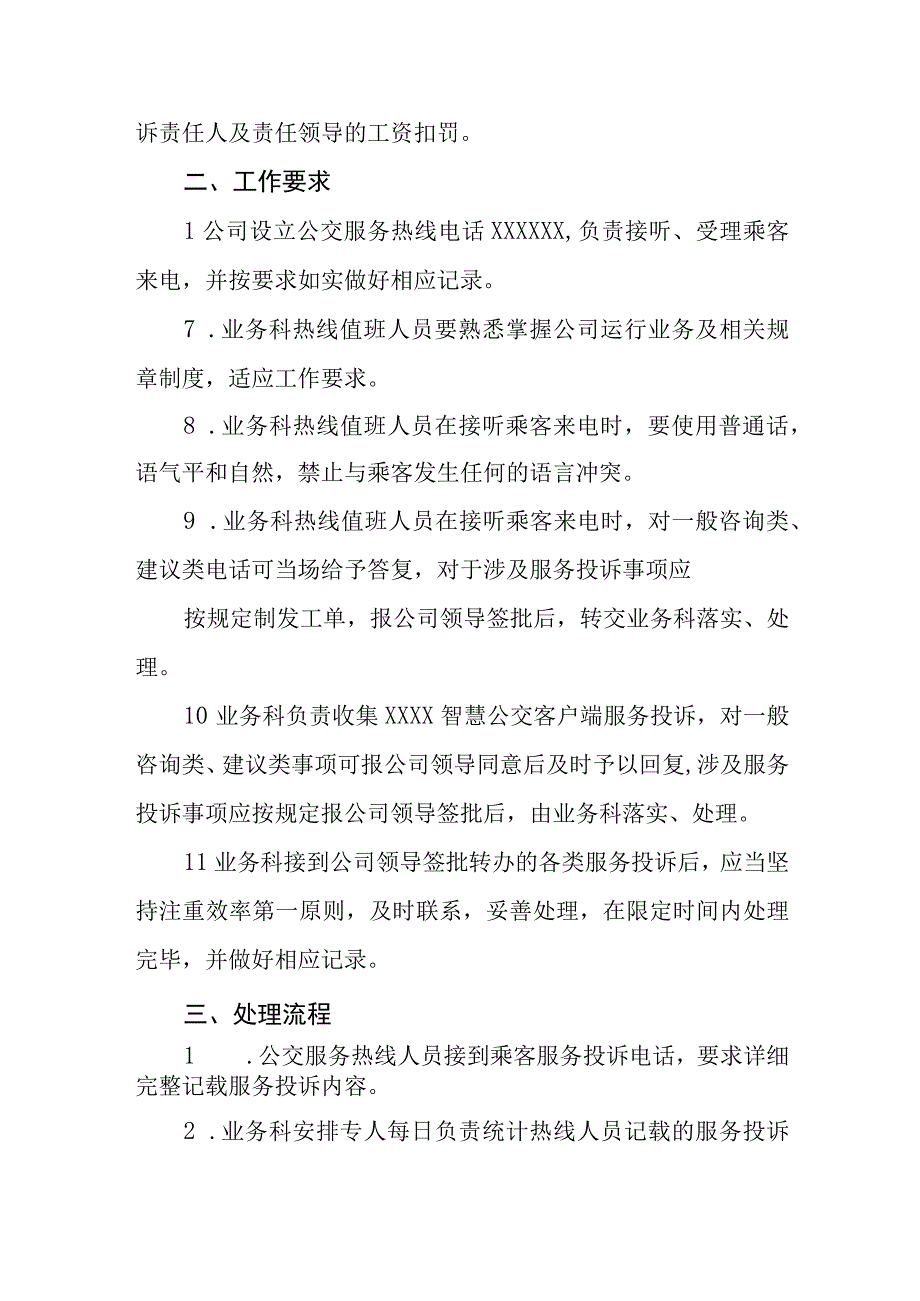 公共交通汽车公司乘客投诉处理办法.docx_第2页