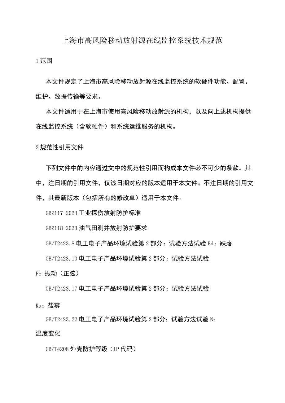 上海市高风险移动放射源在线监控系统技术规范.docx_第1页