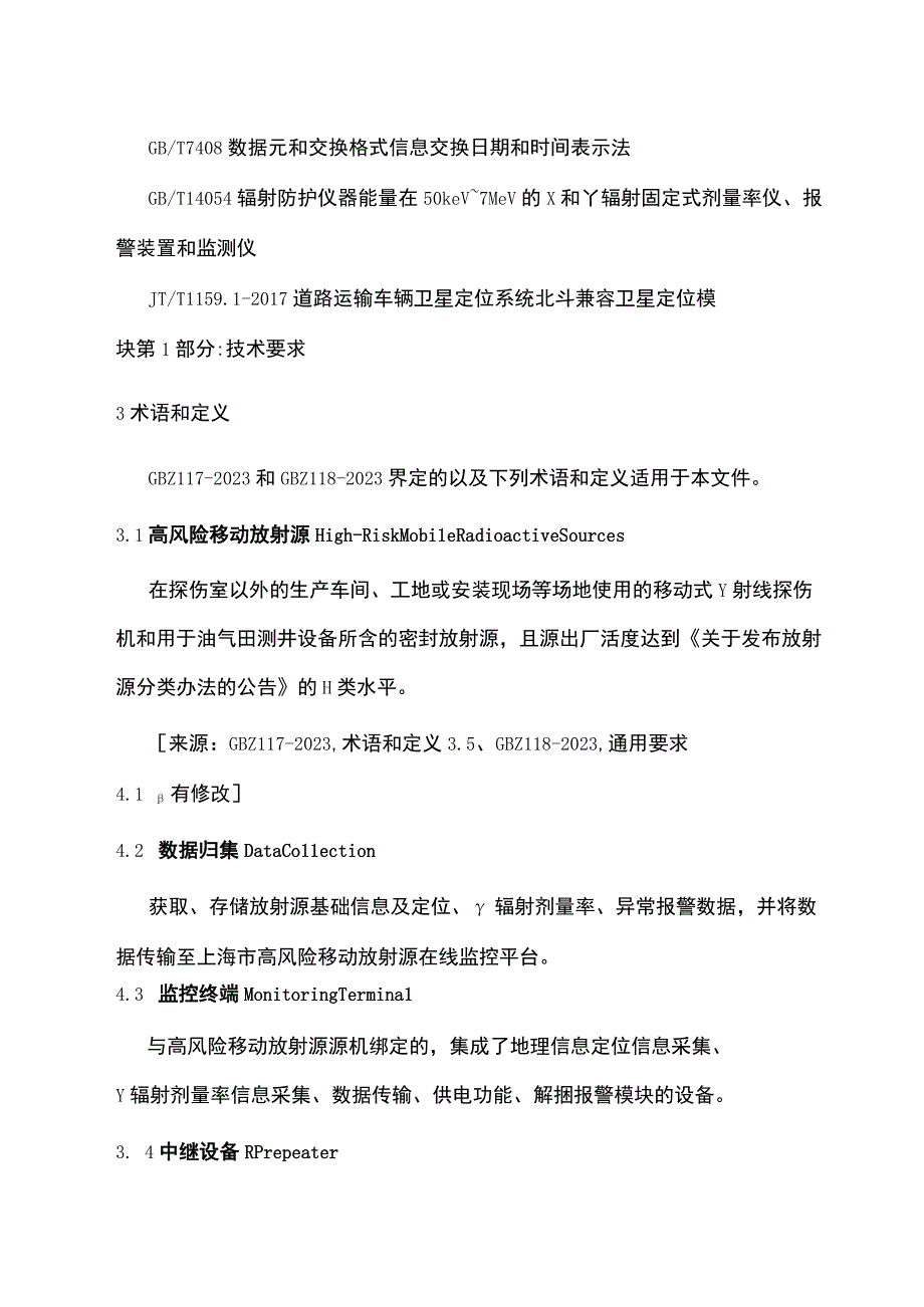 上海市高风险移动放射源在线监控系统技术规范.docx_第2页