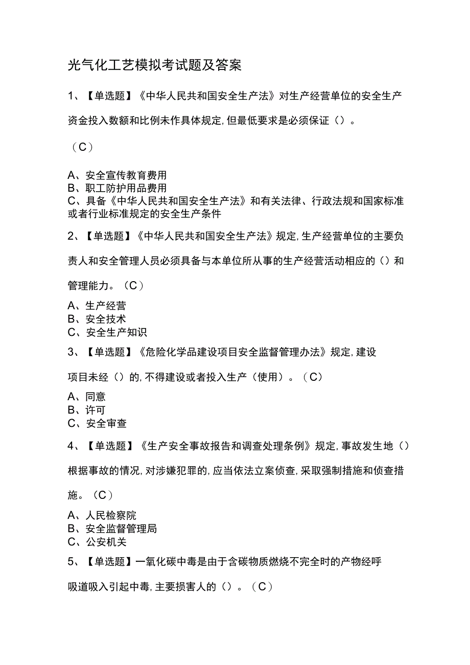 光气化工艺模拟考试题及答案.docx_第1页