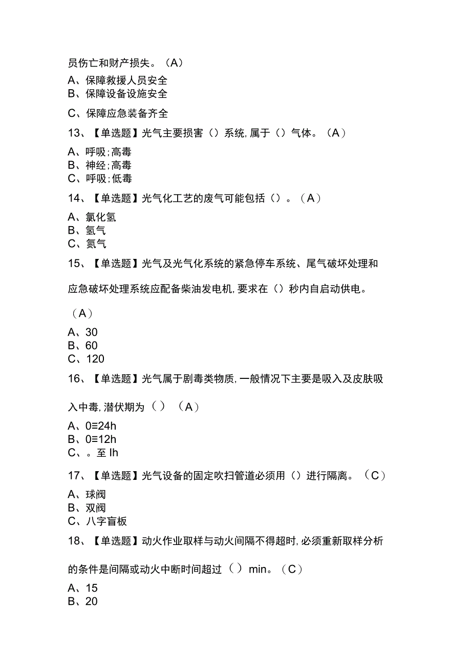 光气化工艺模拟考试题及答案.docx_第3页