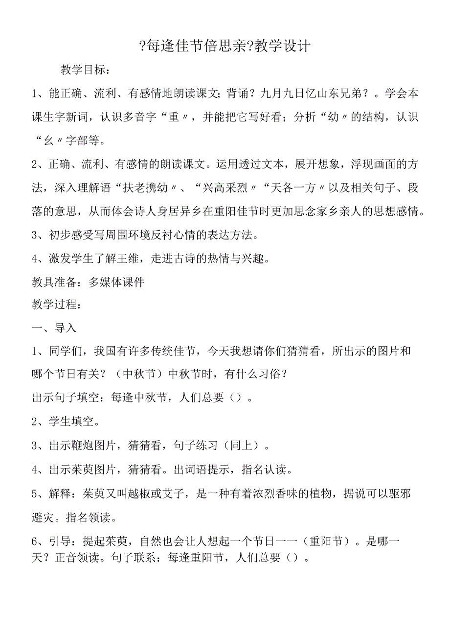 《每逢佳节倍思亲》教学设计.docx_第1页