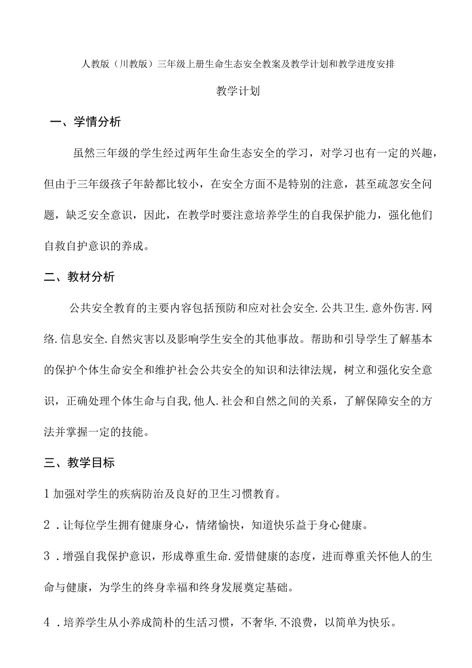 人教版（川教版）三年级上册生命生态安全教案及教学计划和教学进度安排.docx_第1页