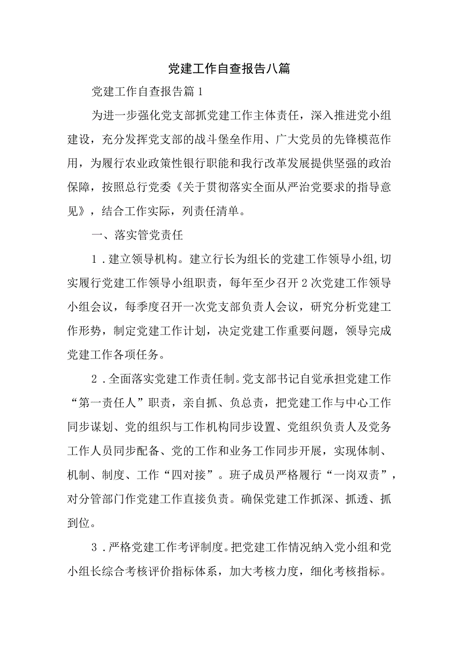 党建工作自查报告八篇.docx_第1页