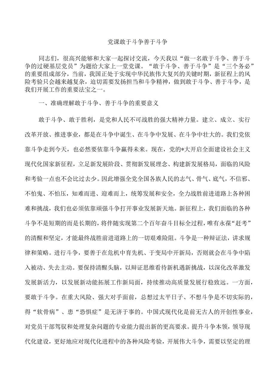 党课敢于斗争善于斗争.docx_第1页