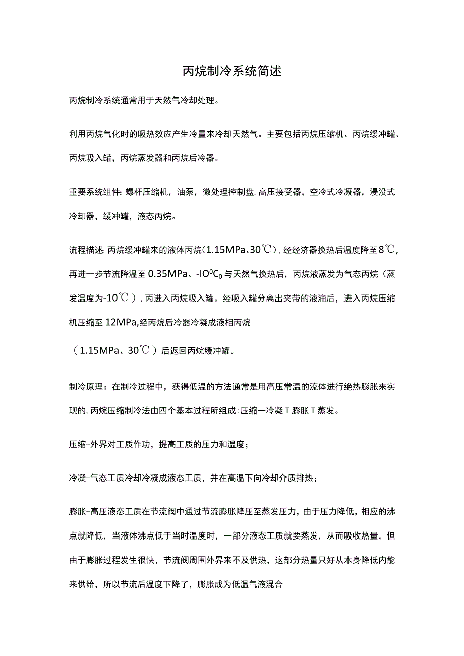 丙烷制冷系统简述.docx_第1页