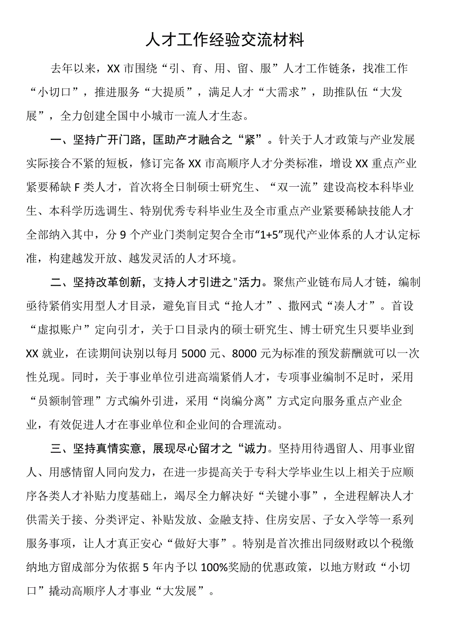 人才工作经验交流材料.docx_第1页