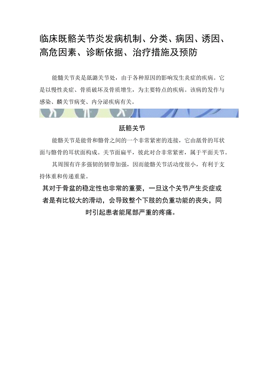 临床骶髂关节炎发病机制、分类、病因、诱因、高危因素、诊断依据、治疗措施及预防.docx_第1页