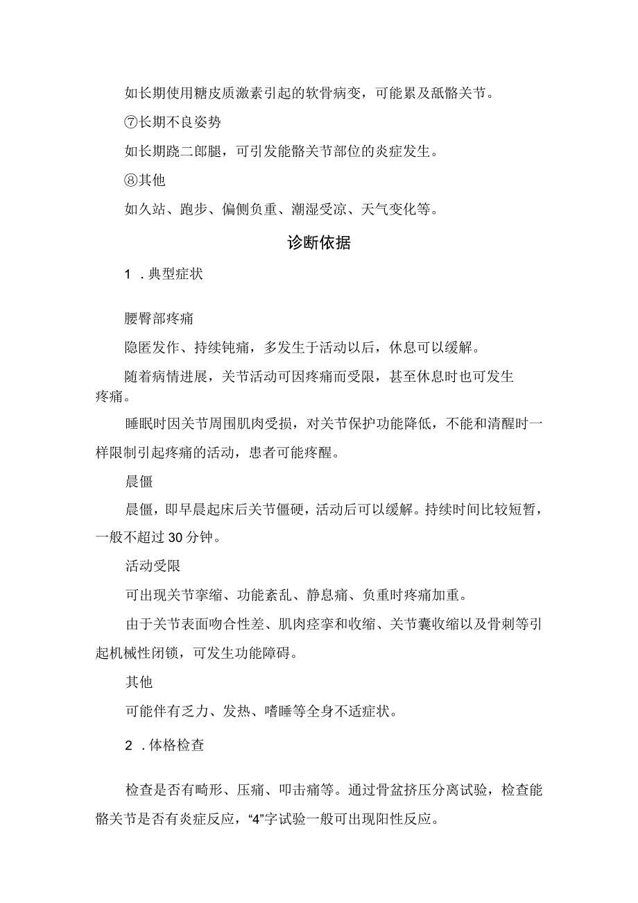 临床骶髂关节炎发病机制、分类、病因、诱因、高危因素、诊断依据、治疗措施及预防.docx_第3页