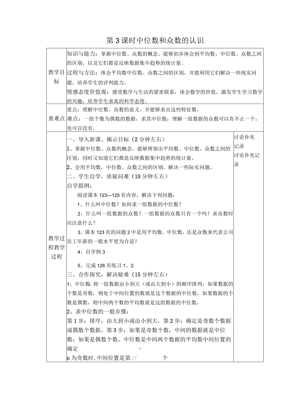 【教案】 中位数和众数的认识.docx_第1页