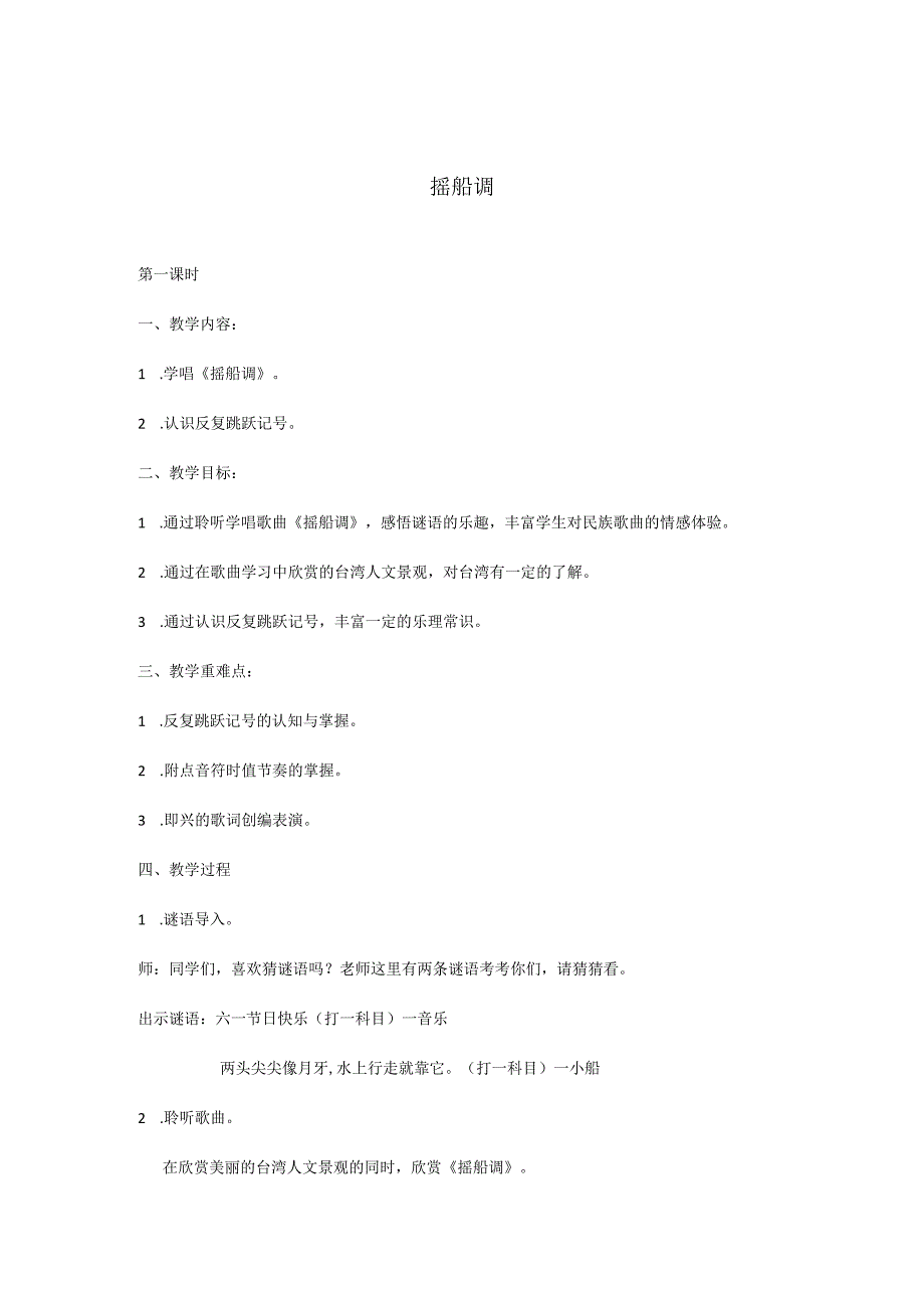 三年级下册音乐教案-2 摇船调人音版 （五线谱）.docx_第1页