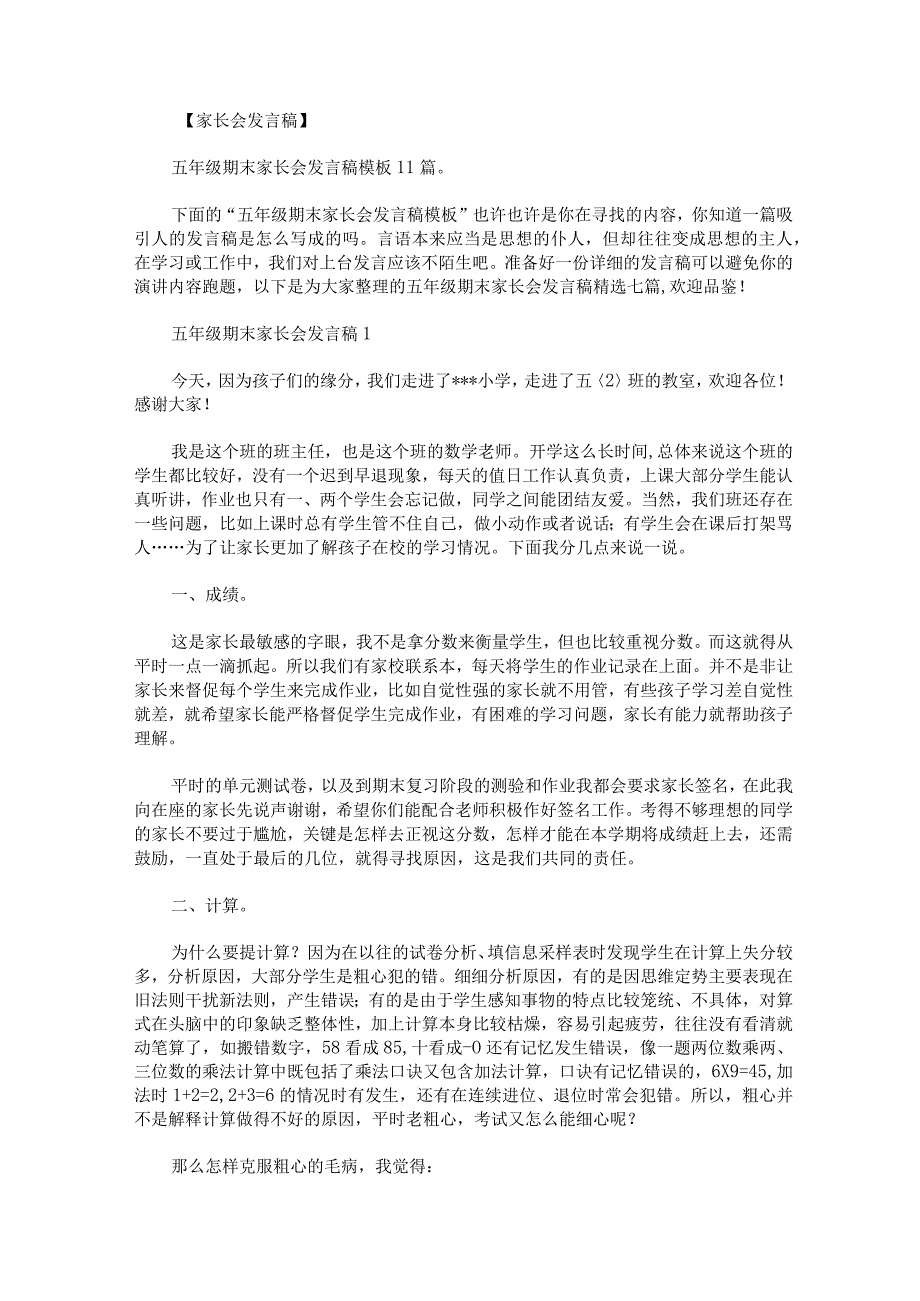 五年级期末家长会发言稿七篇.docx_第1页