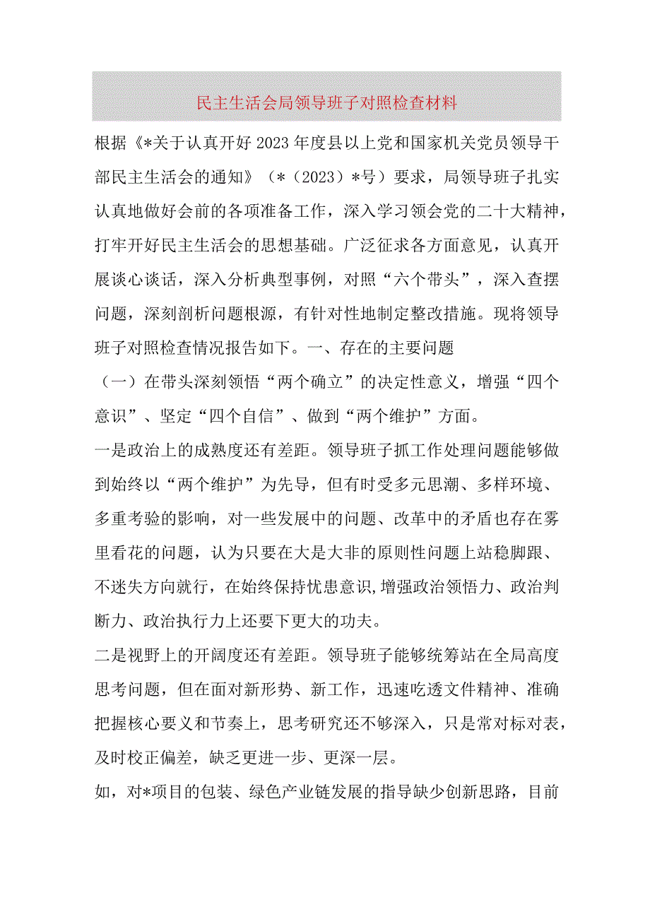 【最新党政公文】民主生活会局领导班子对照检查材料（完整版）.docx_第1页