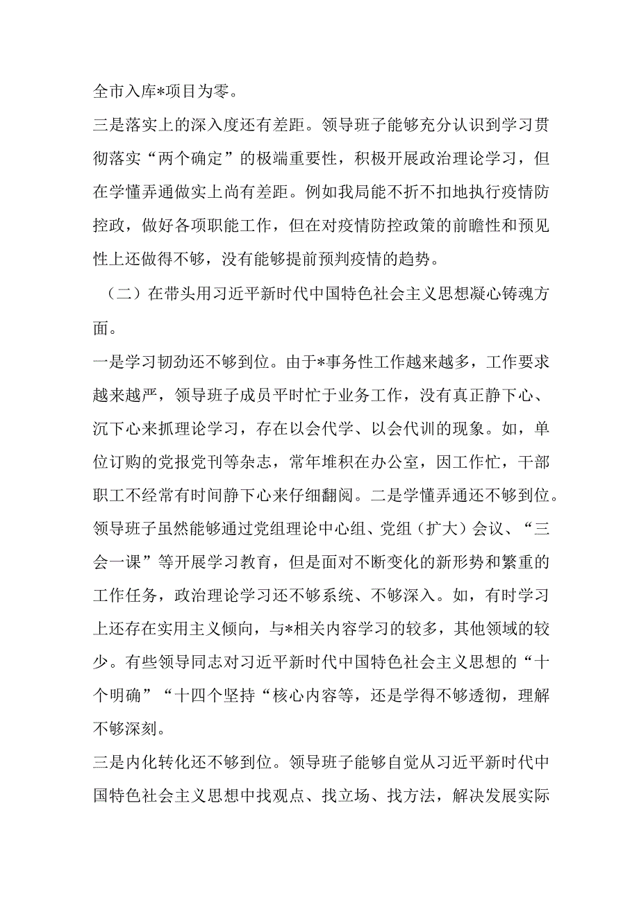 【最新党政公文】民主生活会局领导班子对照检查材料（完整版）.docx_第2页