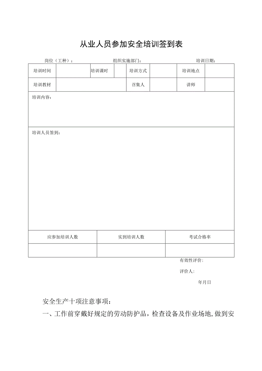 从业人员参加安全培训签到表.docx_第1页