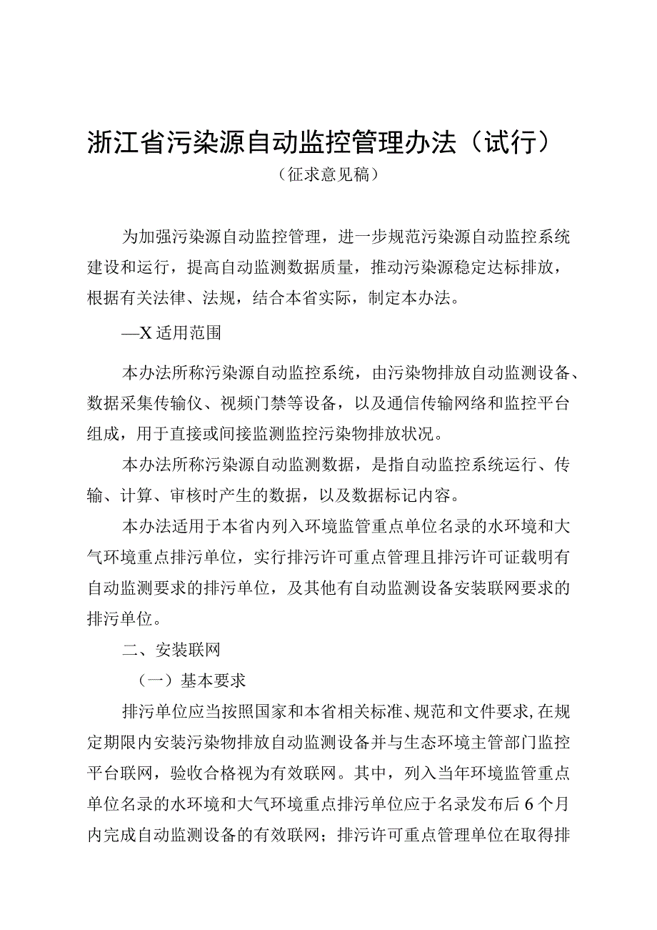 《浙江省污染源自动监控管理办法（试行）》（征.docx_第1页