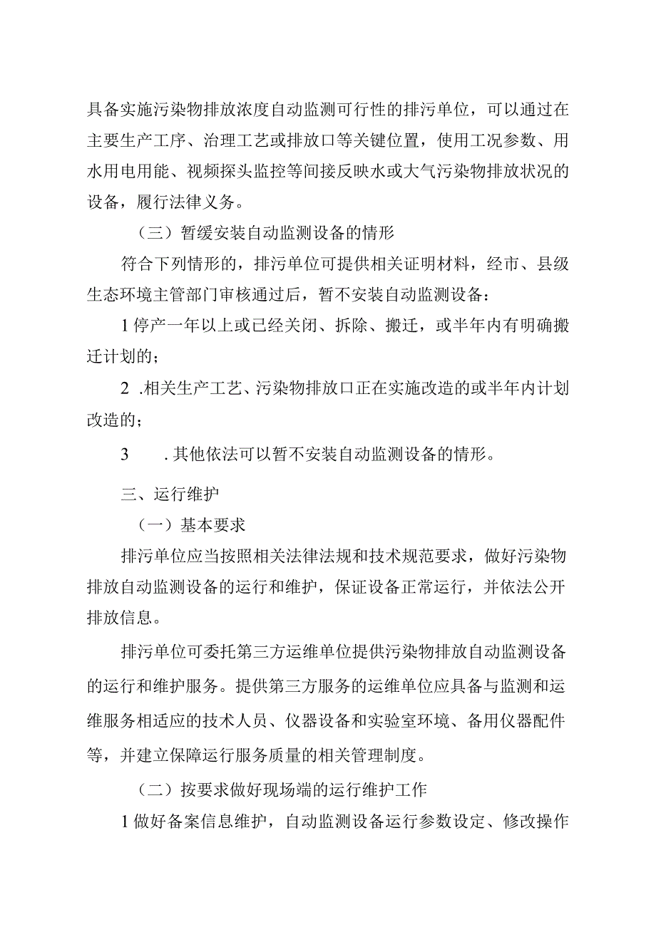 《浙江省污染源自动监控管理办法（试行）》（征.docx_第3页