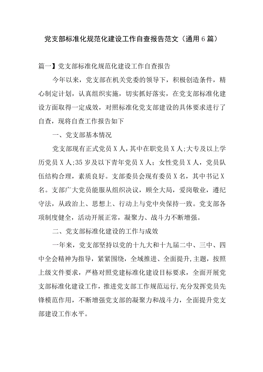 党支部标准化规范化建设工作自查报告范文(通用6篇).docx_第1页