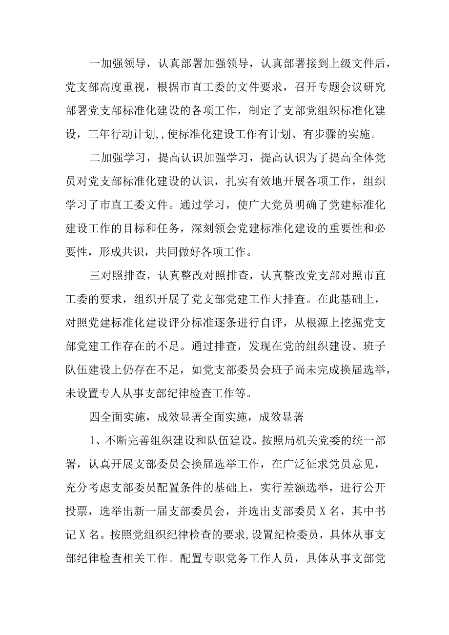 党支部标准化规范化建设工作自查报告范文(通用6篇).docx_第2页