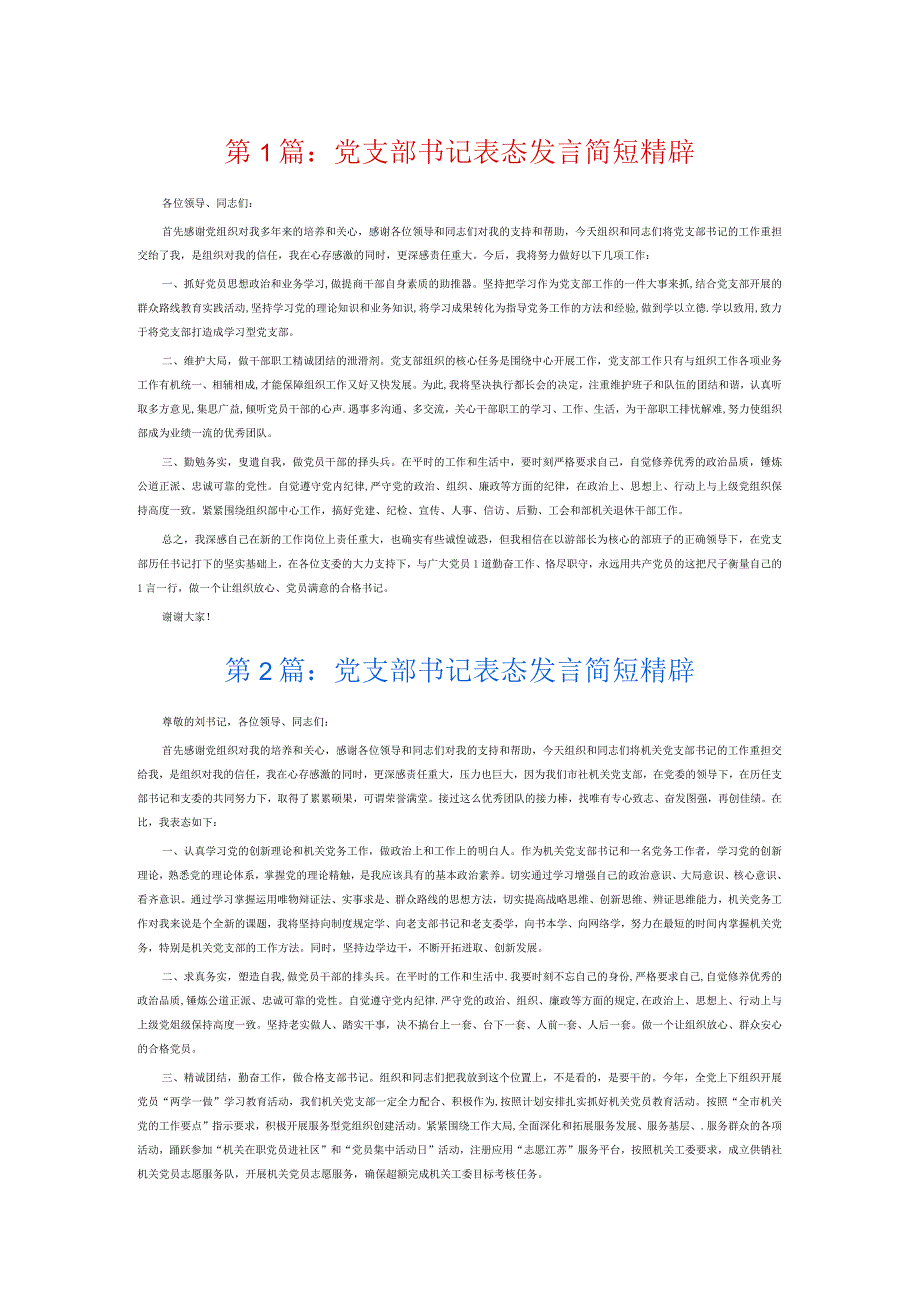 党支部书记表态发言简短精辟8篇.docx_第1页