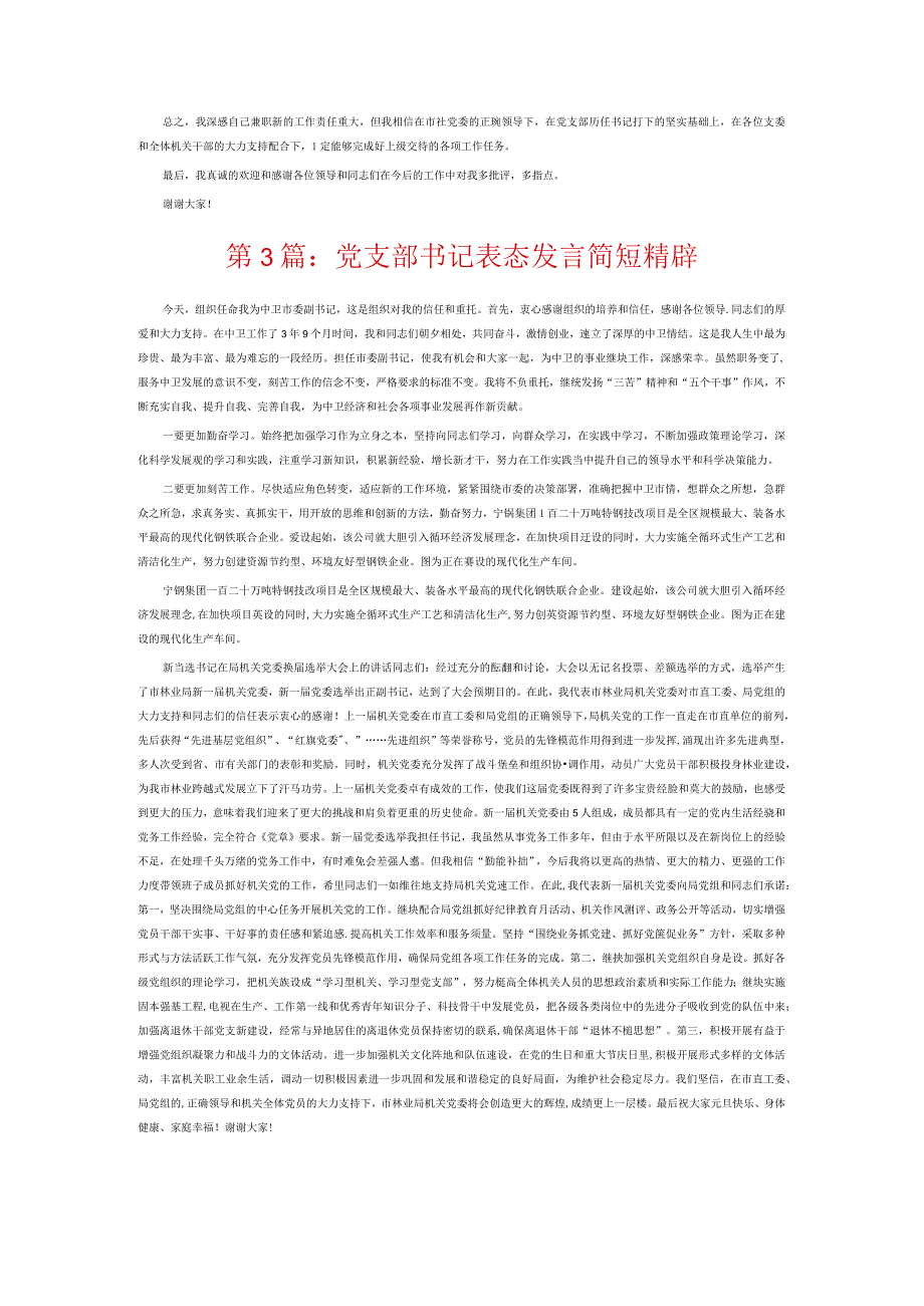 党支部书记表态发言简短精辟8篇.docx_第2页