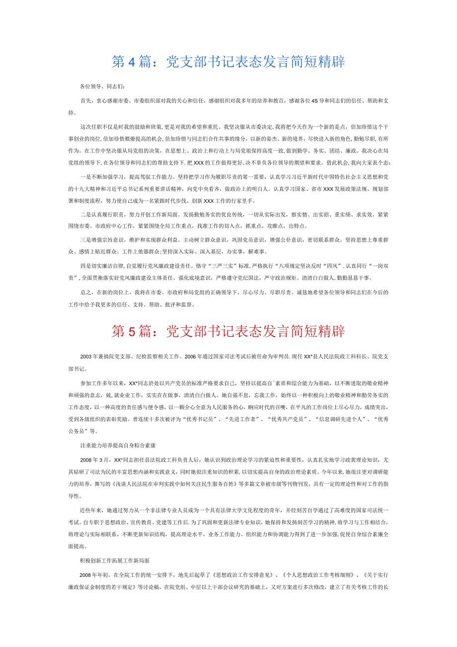 党支部书记表态发言简短精辟8篇.docx_第3页