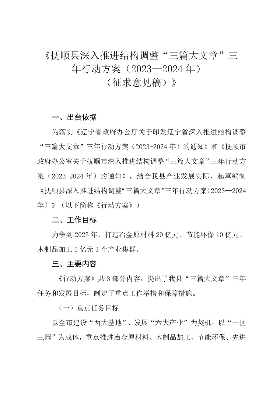 《抚顺县深入推进结构调整“三篇大文章”三年行动方案（2022—2024年）（征求意见稿）》政策解读.docx_第1页