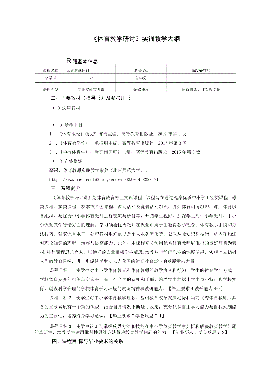 体育教育专业《体育教学研讨》教学大纲.docx_第1页