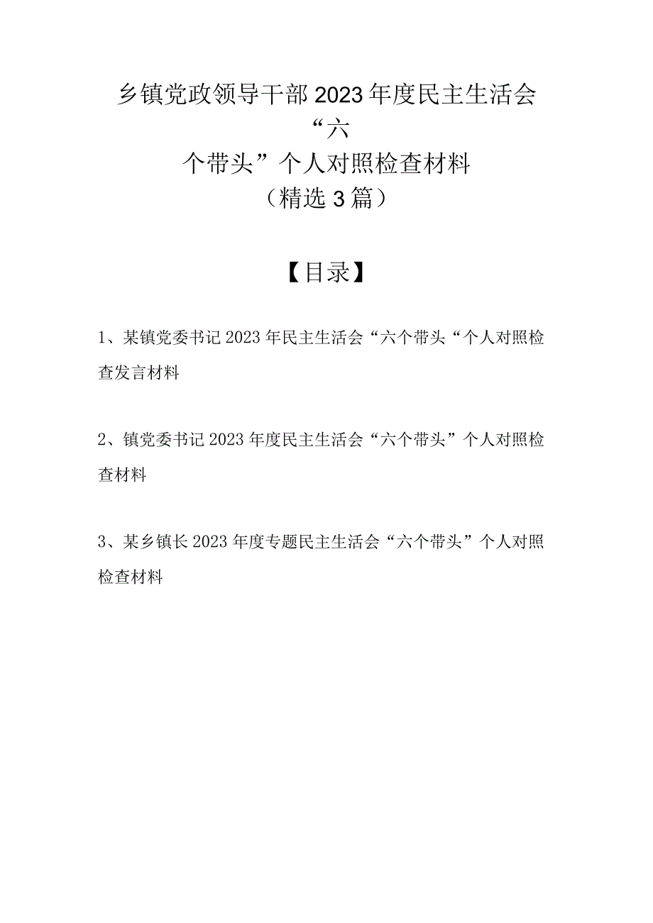 乡镇党政领导干部2022年度民主生活会“六个带头”个人对照检查材料（精选3篇）.docx_第1页