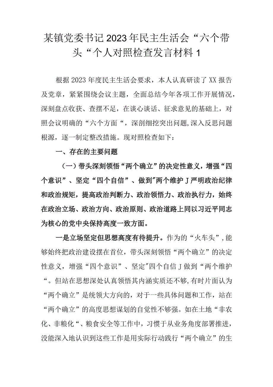 乡镇党政领导干部2022年度民主生活会“六个带头”个人对照检查材料（精选3篇）.docx_第2页