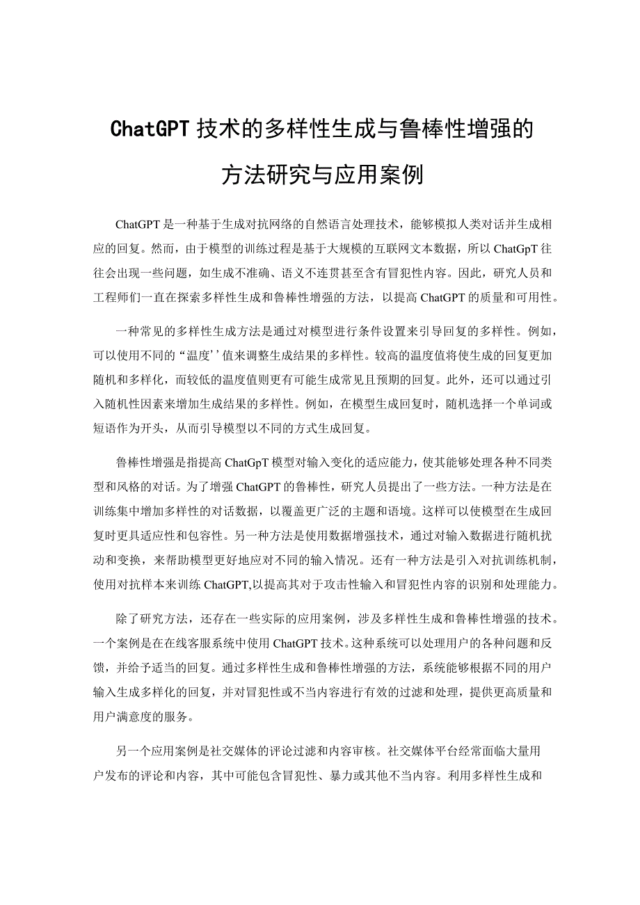 ChatGPT技术的多样性生成与鲁棒性增强的方法研究与应用案例.docx_第1页