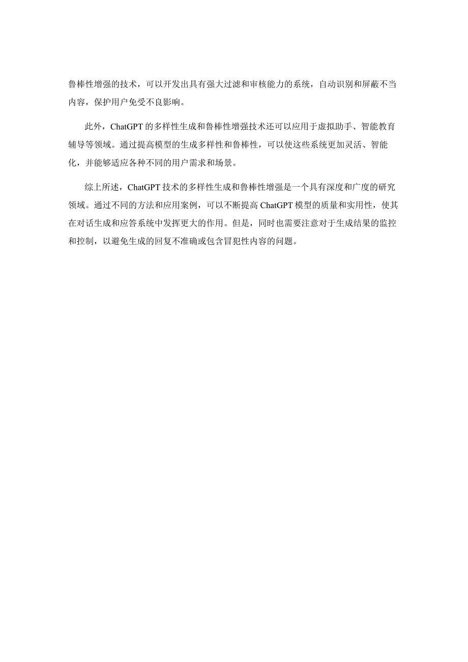 ChatGPT技术的多样性生成与鲁棒性增强的方法研究与应用案例.docx_第2页