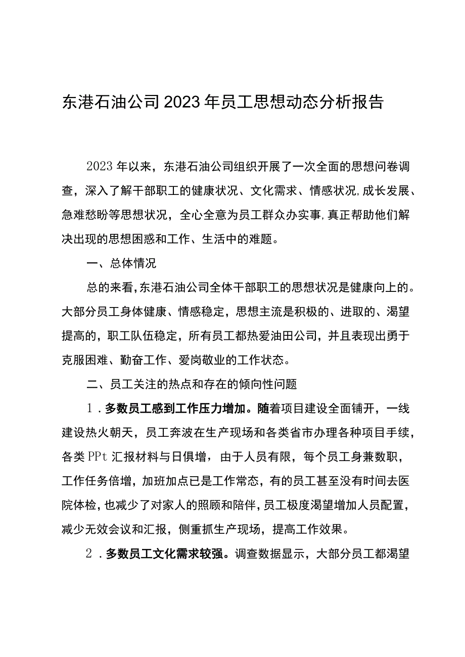 东港石油公司2023年员工思想动态分析报告.docx_第1页