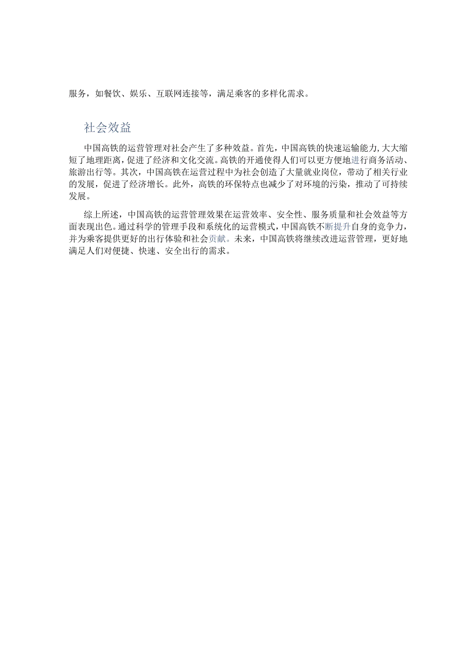 中国高铁的运营管理效果.docx_第2页