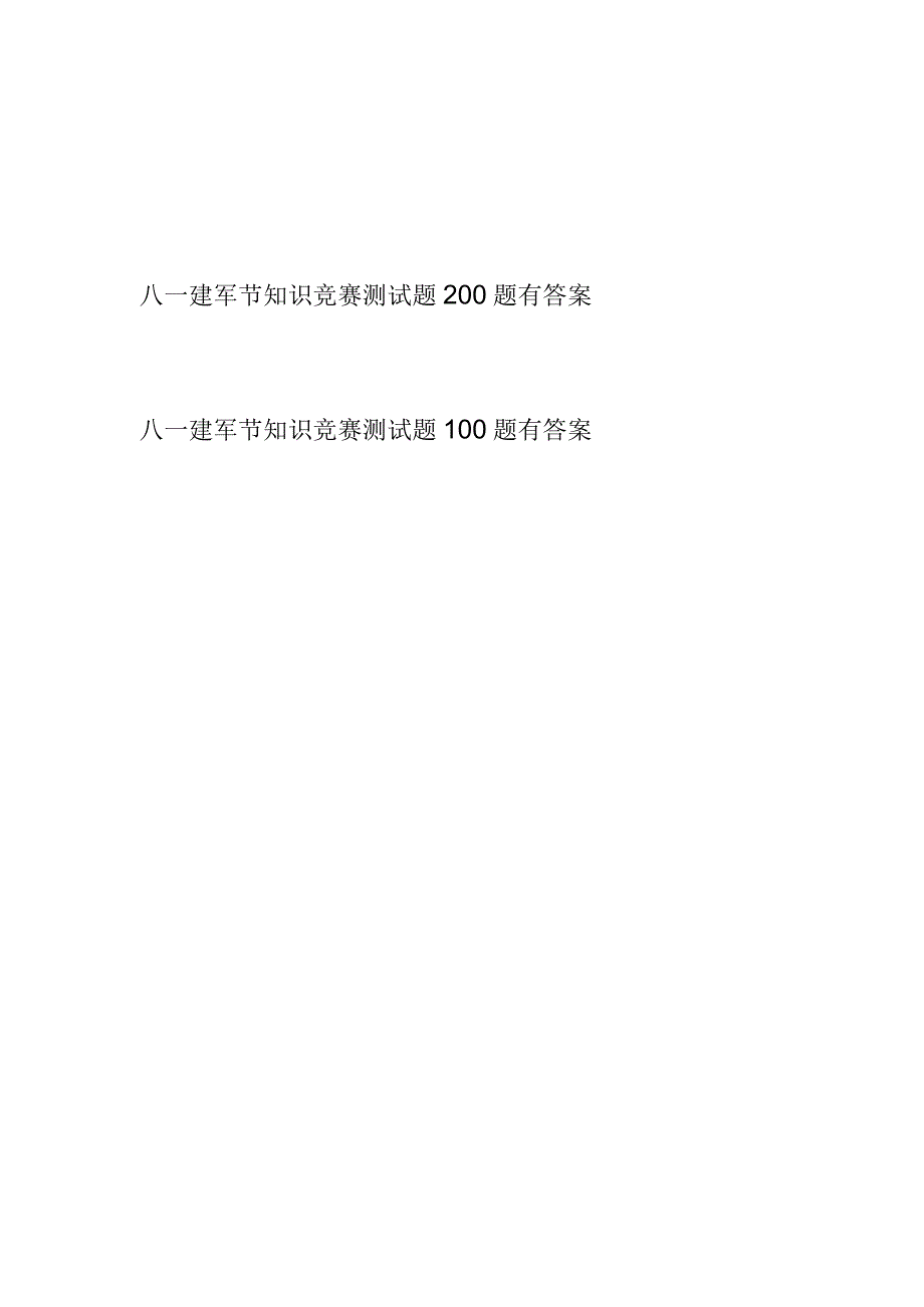 八一建军节知识竞赛应知应会知识点300道选择题考试题库有答案.docx_第1页