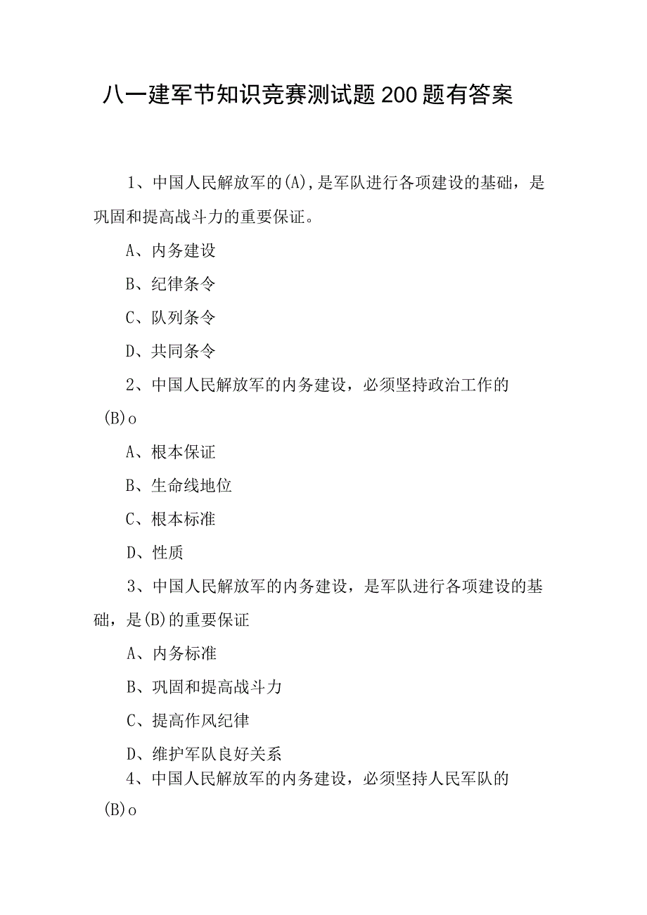 八一建军节知识竞赛应知应会知识点300道选择题考试题库有答案.docx_第2页