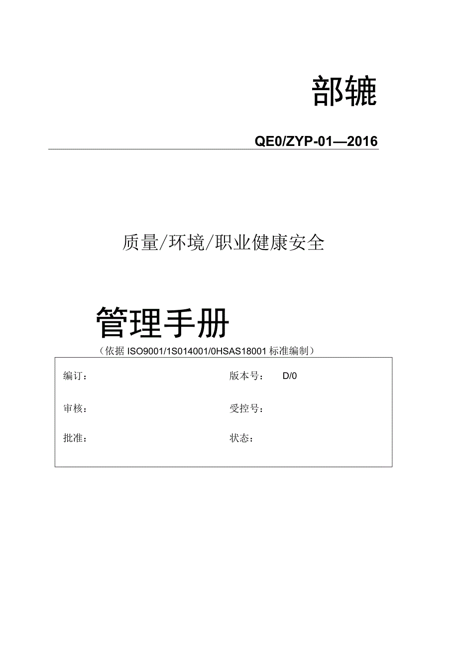 QEOMS三合一管理手册.docx_第1页