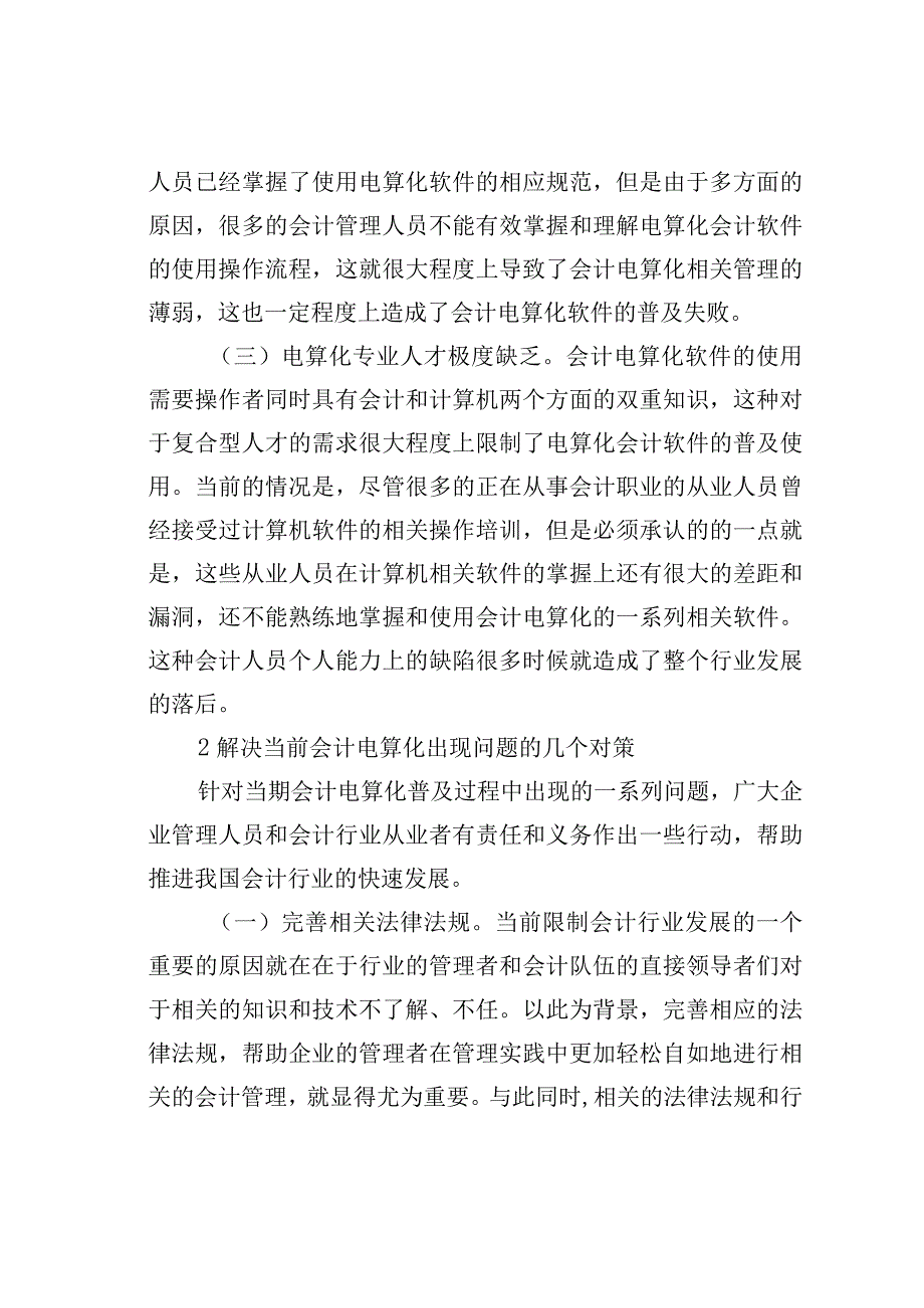 会计电算化问题及应对.docx_第2页