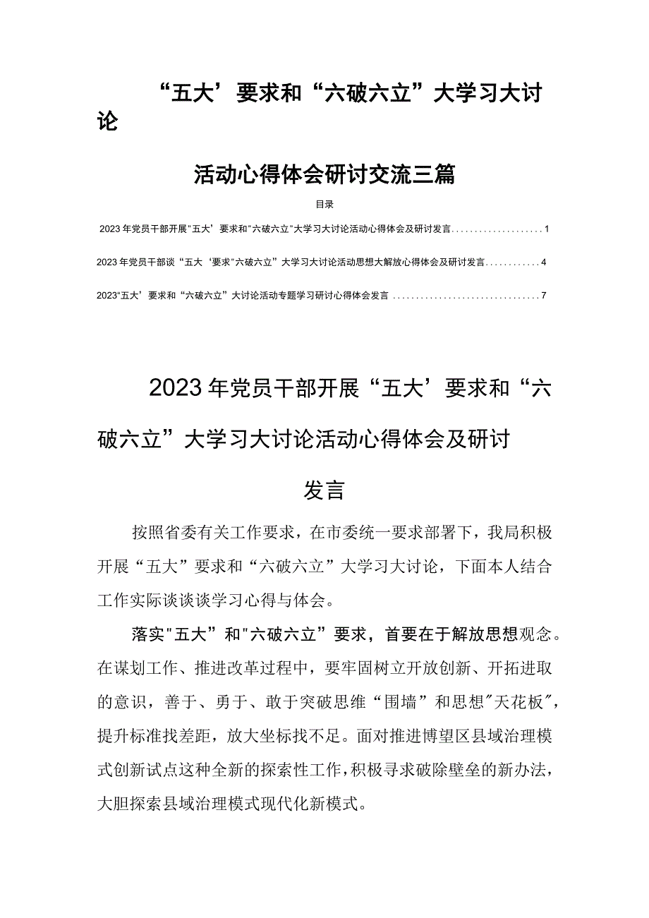 “五大”要求和“六破六立”大学习大讨论活动心得体会研讨交流三篇.docx_第1页